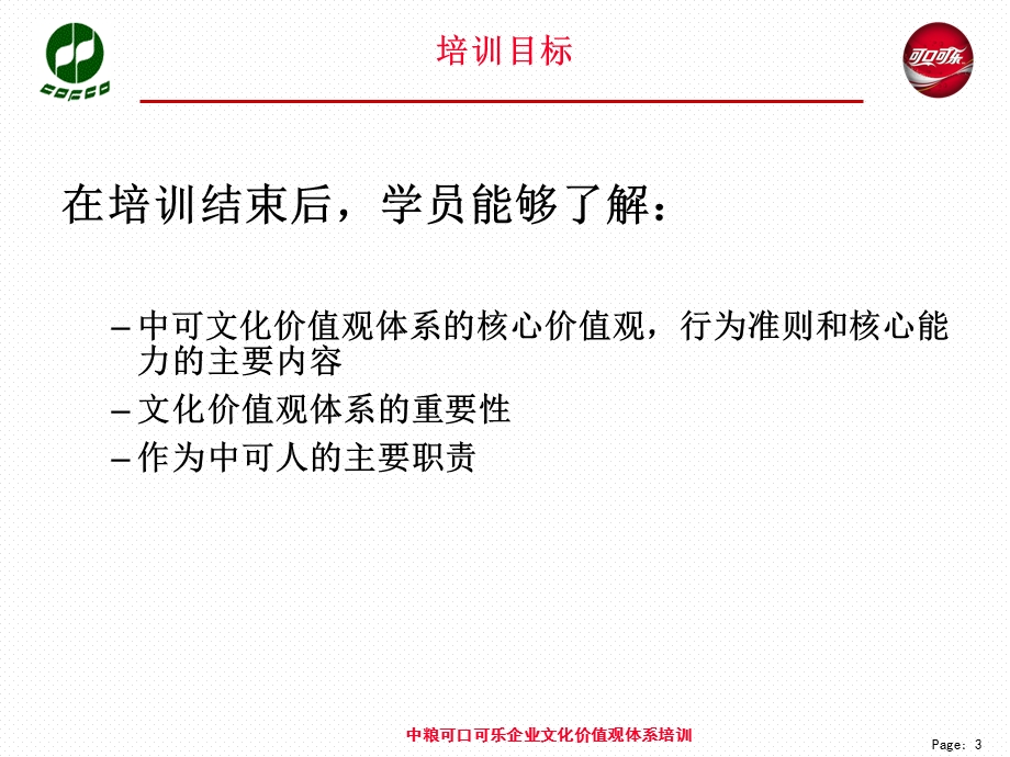 中粮可口可乐企业文化价值观体系培训.ppt_第3页