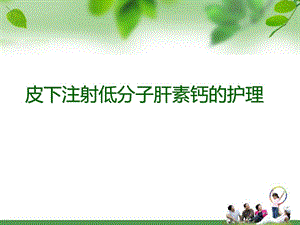 皮下打针低分子肝素的护理[精彩].ppt