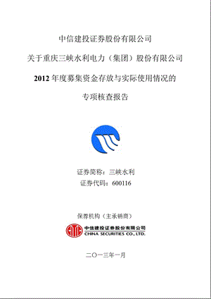 三峡水利：中信建投证券股份有限公司关于重庆三峡水利电力（集团）股份有限公司募集资金存放与实际使用情况的专项核查报告.ppt