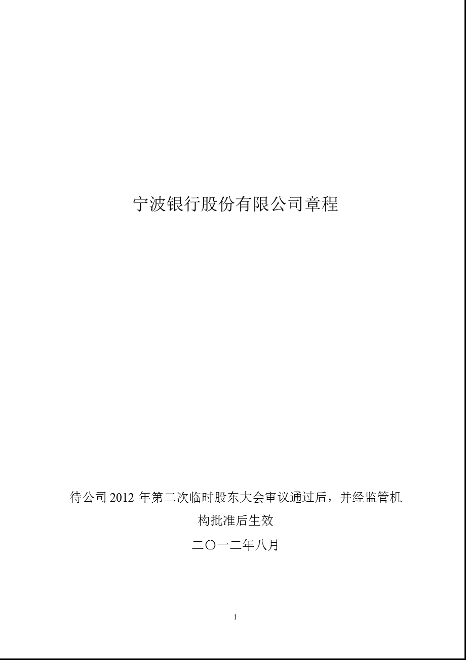 宁波银行：公司章程（8月） .ppt_第1页