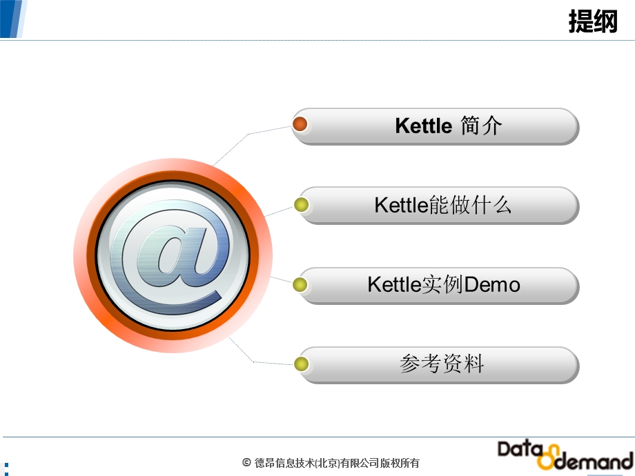 Pentaho Data Inegration 5.0.3 使用教程初阶0328.ppt_第2页