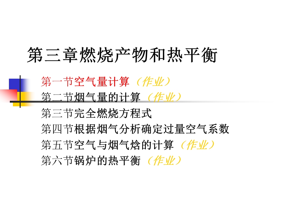 燃烧产物和热平衡教学课件PPT.ppt_第1页