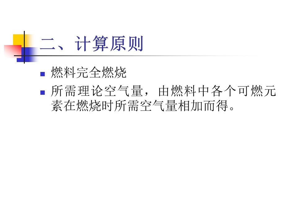 燃烧产物和热平衡教学课件PPT.ppt_第3页