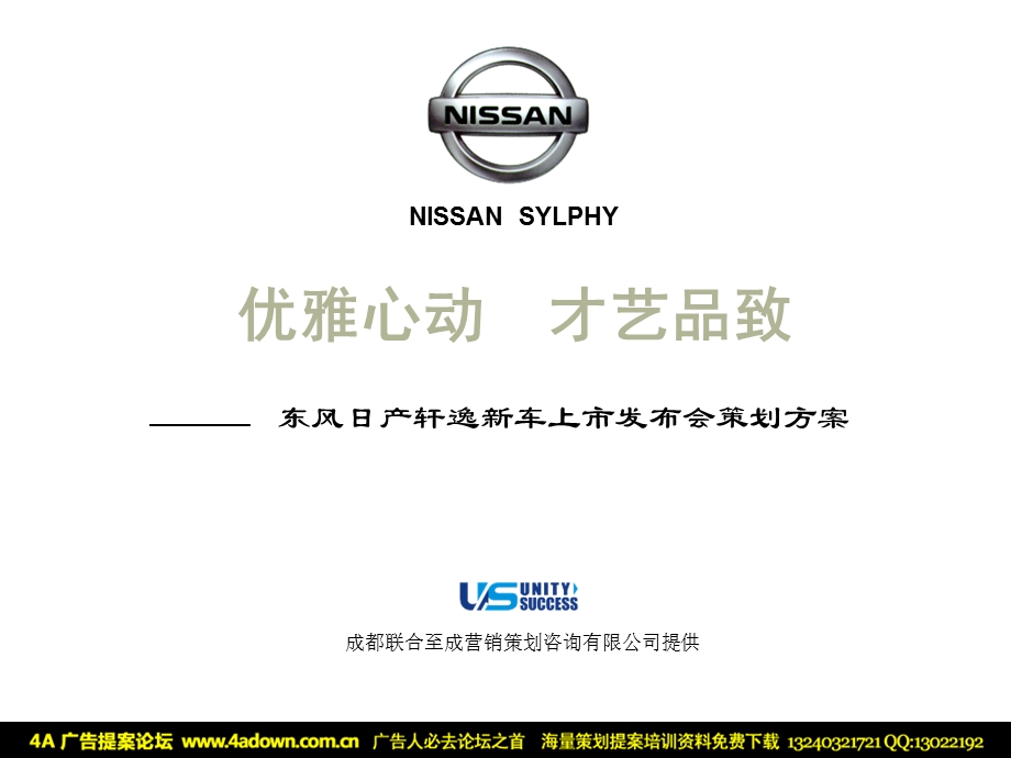 东风日产轩逸新车上市发布会策划方案48ppt.ppt_第1页