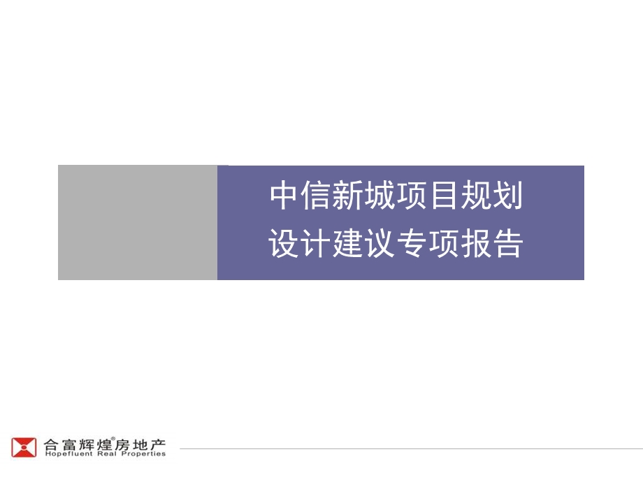 合富辉煌中信长沙中信新城项目规划设计建议专项报告92PPT.ppt_第1页