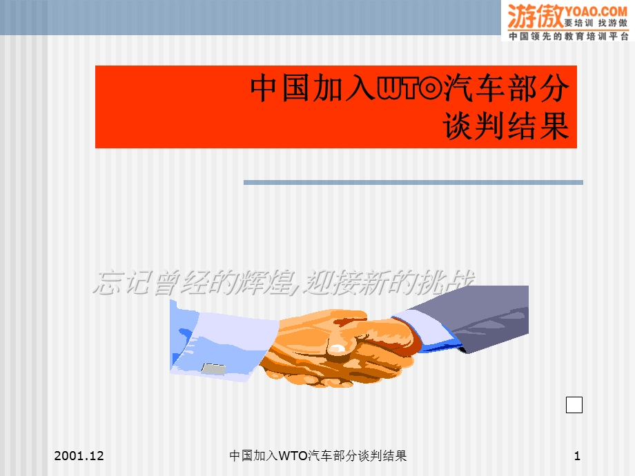 中国加入WTO汽车部分谈判结果.ppt_第1页
