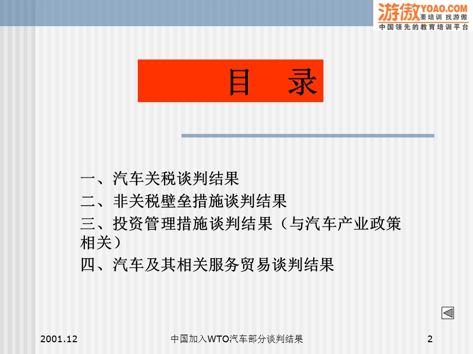 中国加入WTO汽车部分谈判结果.ppt_第2页