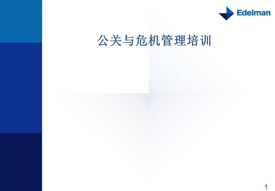 危机与公关管理培训（60PPT） .ppt_第1页