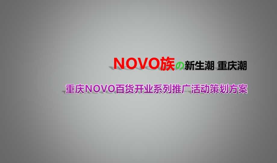 重庆NOVO百货开业系列推广活动策划方案.ppt_第1页