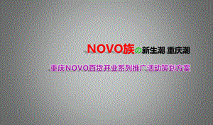 重庆NOVO百货开业系列推广活动策划方案.ppt