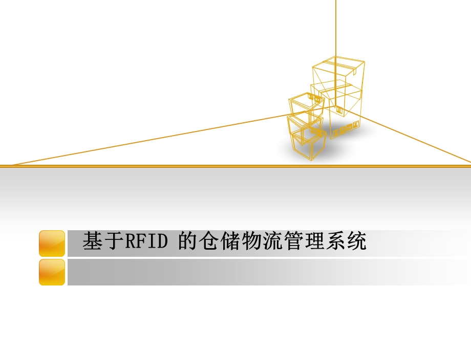 基于RFID仓储物流管理系统.ppt_第1页