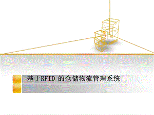 基于RFID仓储物流管理系统.ppt