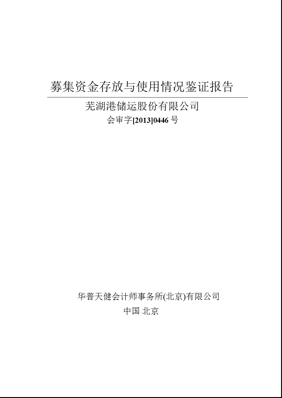 600575芜湖港募集资金存放与使用情况鉴证报告.ppt_第1页