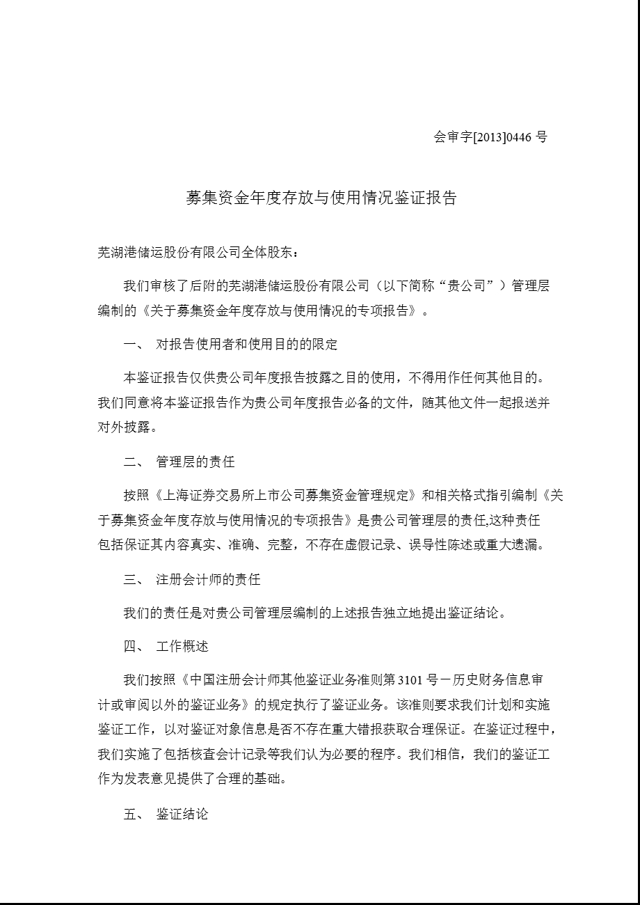 600575芜湖港募集资金存放与使用情况鉴证报告.ppt_第2页