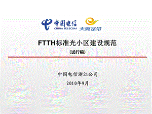 FTTH标准光小区建设规范浙江电信.ppt