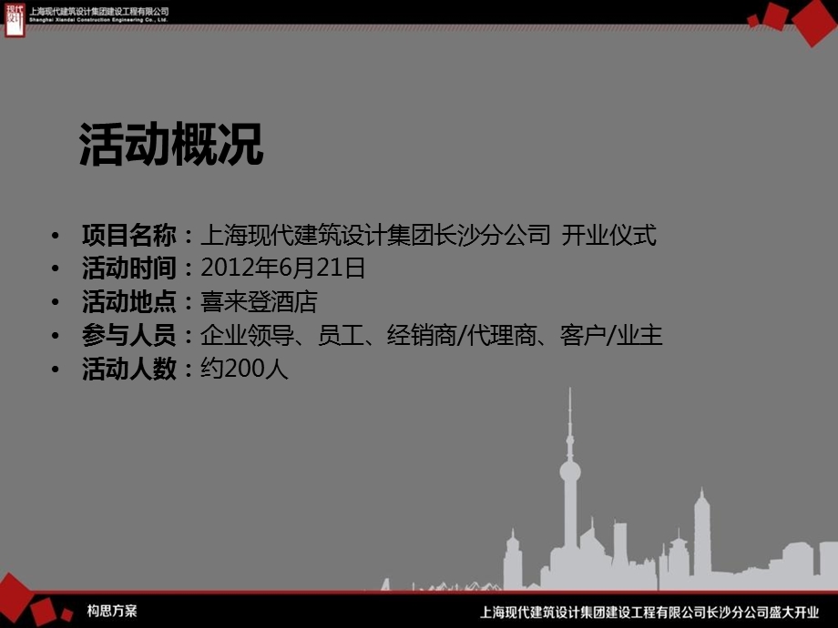 奇志传媒上海现代建筑设计集团(长沙分公司)开业方案ppt.ppt_第2页