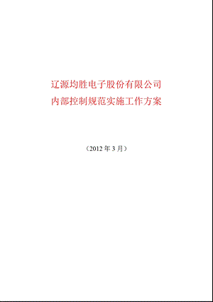 600699 均胜电子内部控制规范实施工作方案.ppt