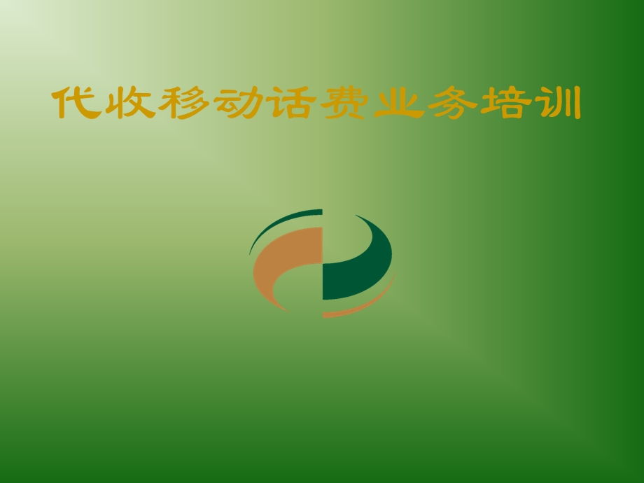 代收移动话费业务培训.ppt_第1页