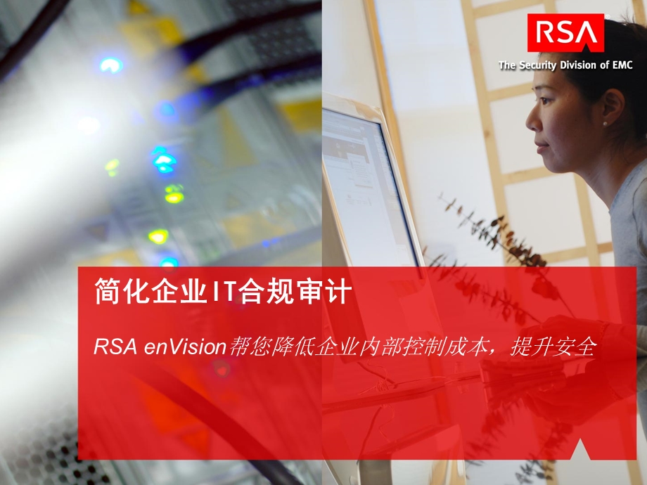 简化企业IT合规审计RSA enVision帮您降低企业内部控制成本提升安全.ppt_第1页