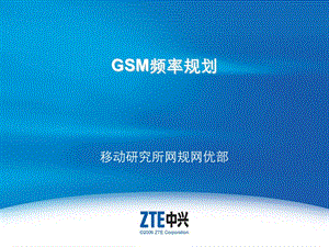 GSM频率规划教材(中兴)(1).ppt