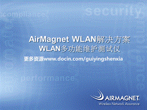 【WLAN 资料】WLAN测试维护方案.ppt