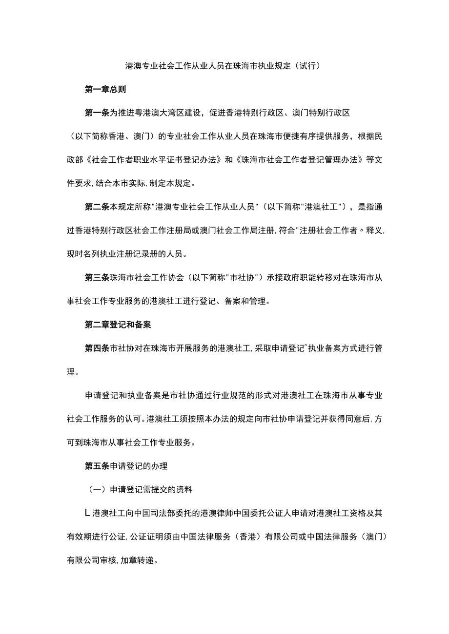 港澳专业社会工作从业人员在珠海市执业规定（试行）.docx_第1页