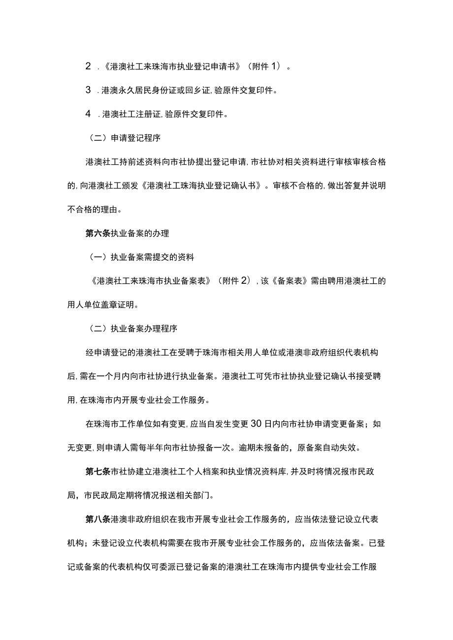 港澳专业社会工作从业人员在珠海市执业规定（试行）.docx_第2页