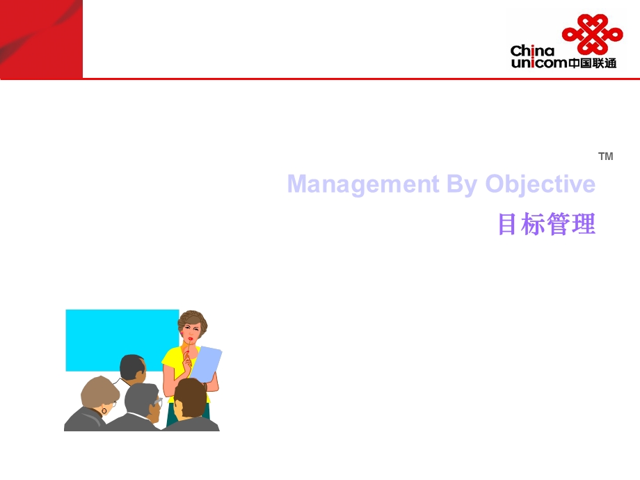 中国联通企业培训目标管理.ppt_第1页