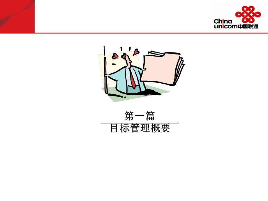 中国联通企业培训目标管理.ppt_第3页