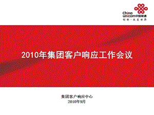 中国联通集团客户响应及网管工作交流会会议材料.ppt