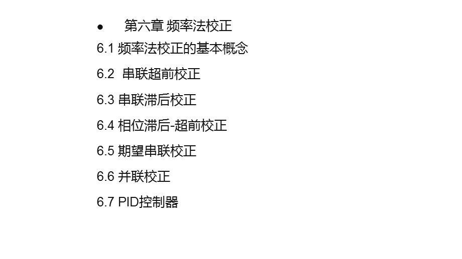 自动控制原理课件6.ppt_第1页