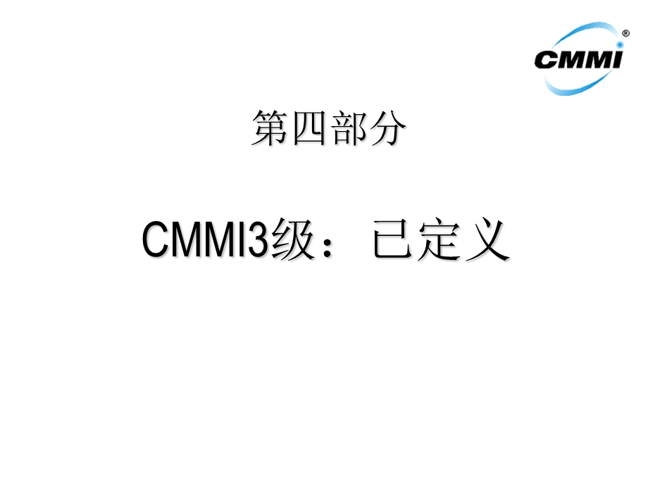 CMMI培训讲义4.ppt_第1页