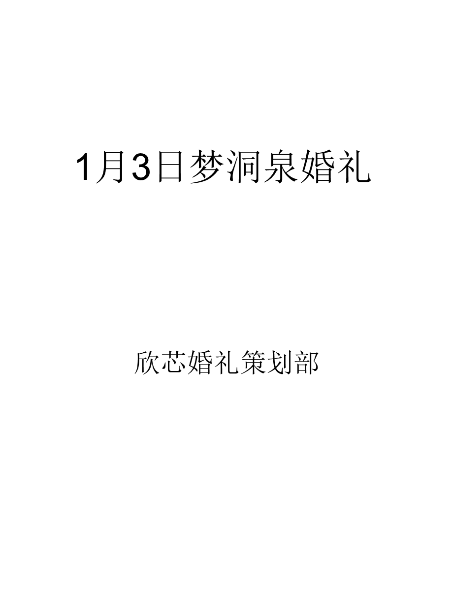 【广告策划-PPT】个性化奢华婚礼策划(1).ppt_第1页