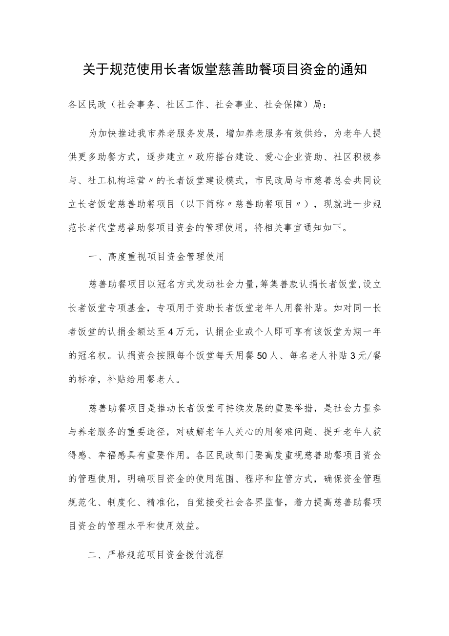 关于规范使用长者饭堂慈善助餐项目资金的通知.docx_第1页