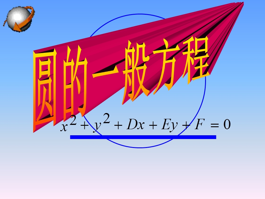 《圆的一般方程》优质课比赛课件（含相应教案见“教案设计”文件夹） .ppt_第1页