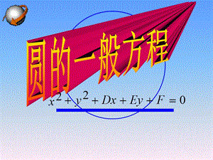 《圆的一般方程》优质课比赛课件（含相应教案见“教案设计”文件夹） .ppt