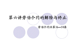 第六讲劳动合同的解除与终止.ppt.ppt