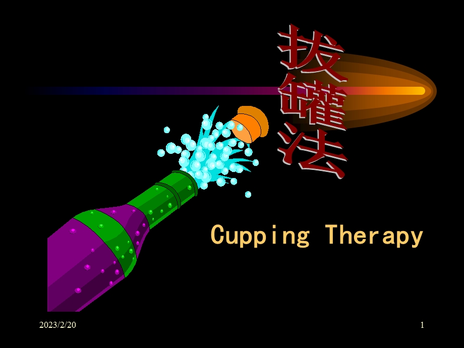 拔罐法教学PPT.ppt_第1页