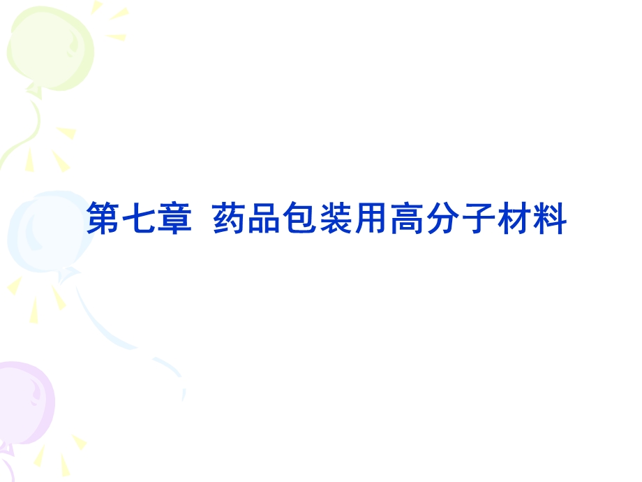 第二十讲 药品包装用高分子材料.ppt_第1页