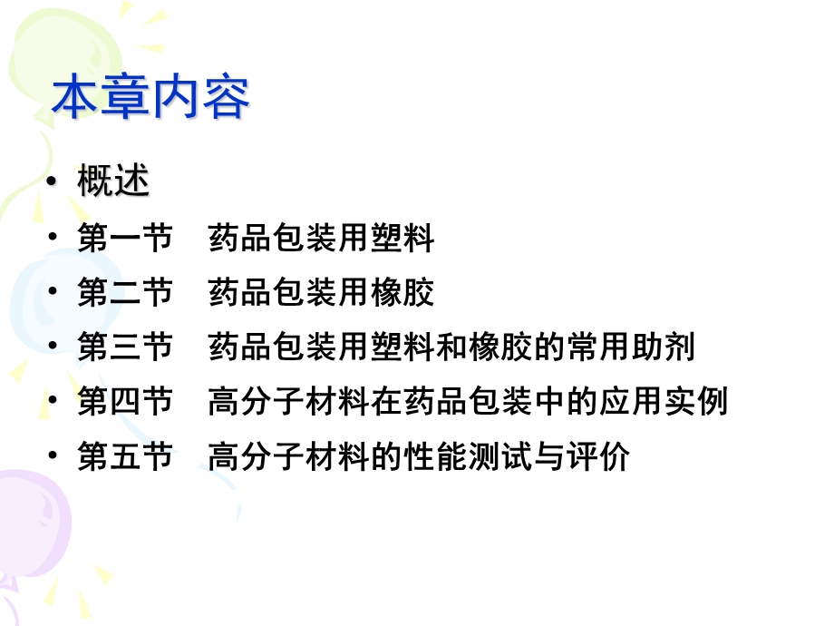 第二十讲 药品包装用高分子材料.ppt_第2页