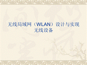 无线局域网（WLAN）设计与实现无线设备.ppt