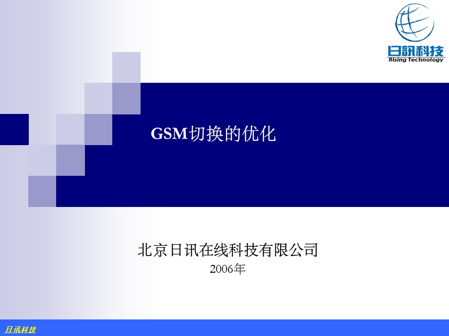 日讯GSM切换的优化.ppt_第1页