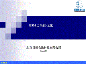 日讯GSM切换的优化.ppt