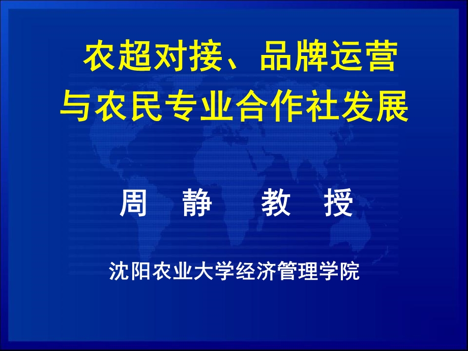 【精品】农超对接、品牌运营与农民专业合作社发展 沈阳农业大学经济管理学院.ppt_第1页