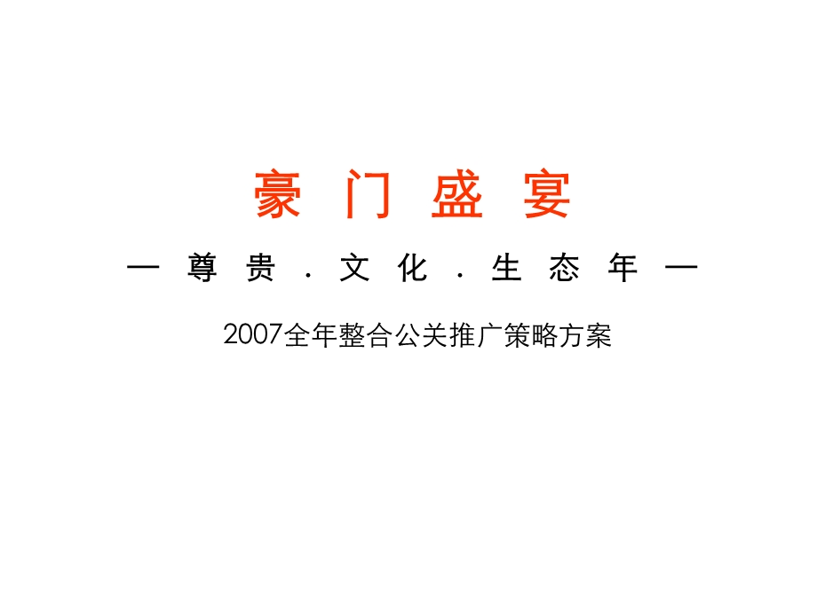 豪门盛宴全整合公关推广策略方案远洋传城.ppt_第1页