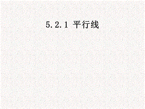 人教版初中数学七级下册课件：平行线　.ppt