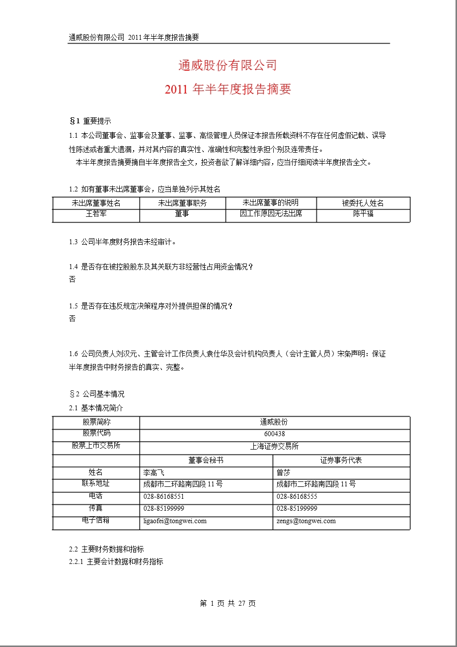 600438_2011通威股份半年报摘要.ppt_第1页