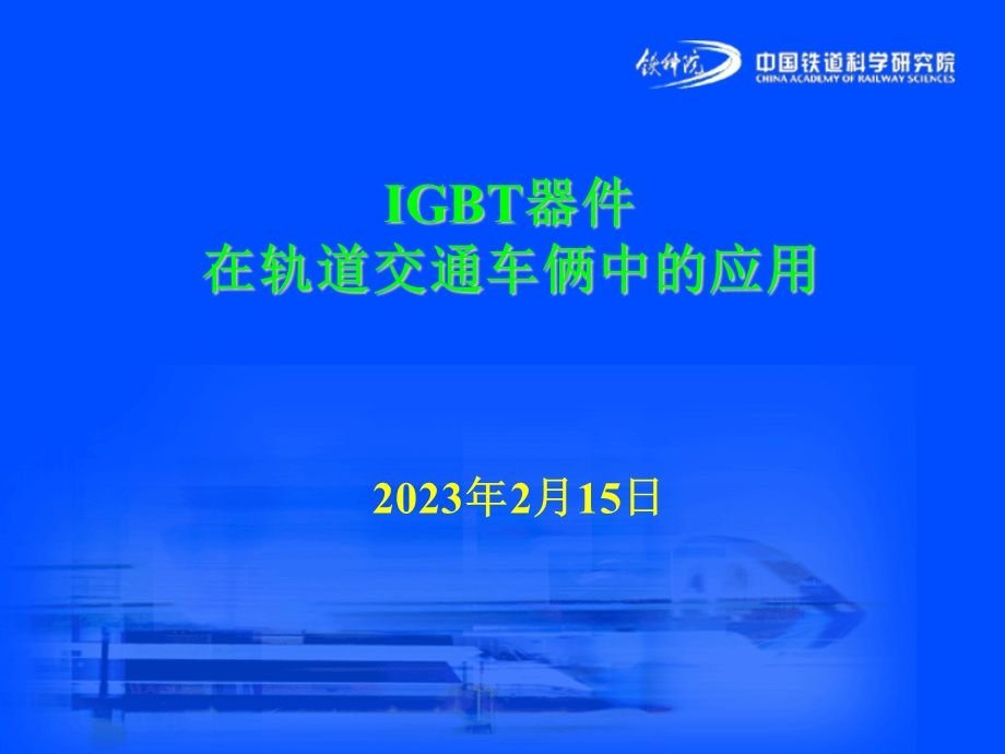 IGBT器件在轨道交通车俩中的应用.ppt_第1页