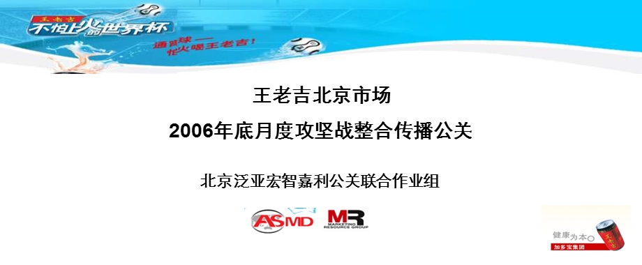 王老吉2006北京市场整合传播公关方案(2).ppt_第1页