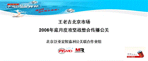 王老吉2006北京市场整合传播公关方案(2).ppt